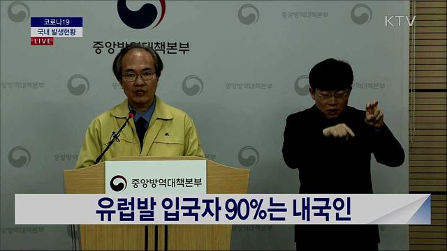 코로나19 국내 발생현황 브리핑 (20. 03. 24. 14시) 