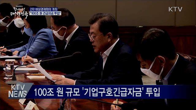 2차 비상경제회의···100조 원 긴급자금 투입