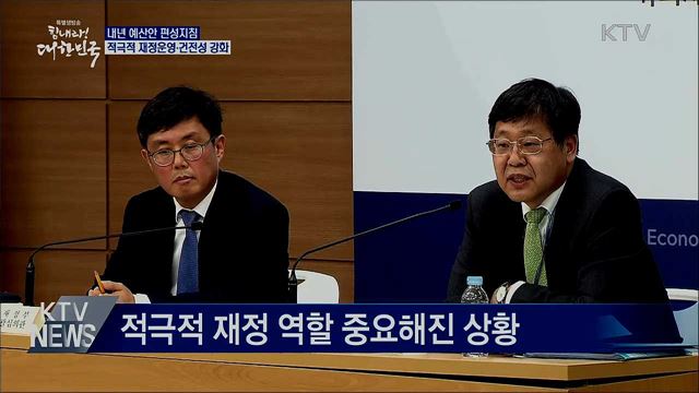 내년 예산안 편성지침···적극적 재정운영