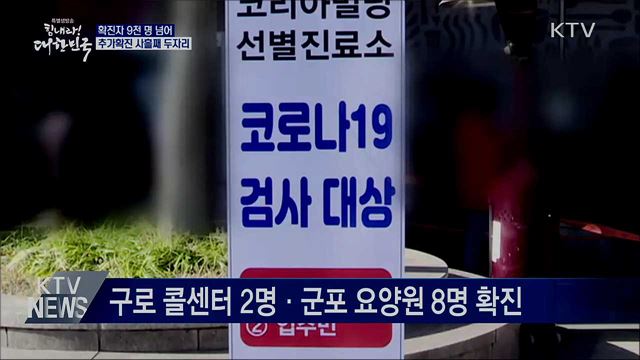 확진자 9천 명 넘어···추가확진 사흘째 두자리