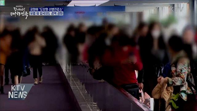 공항 내 선별진료소···유럽 외 입국자도 검역 강화