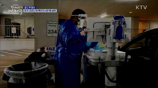 미국 코로나19 확진자 4만명 넘어 [월드 투데이]