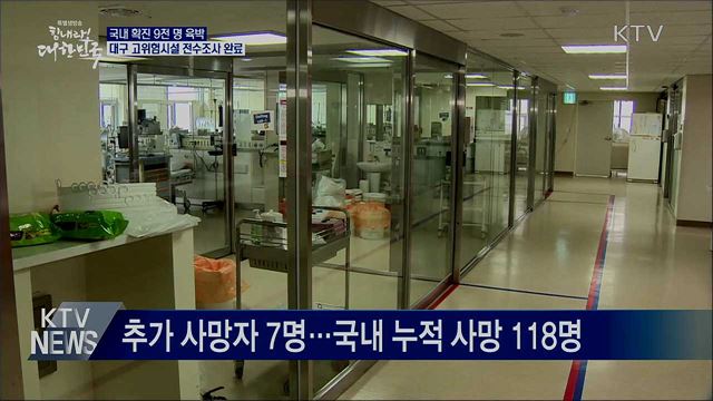 확진 9천명 육박···대구 고위험시설 전수조사 완료