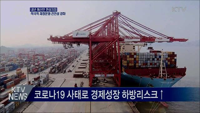 내년 예산안 편성지침···적극적 재정운영