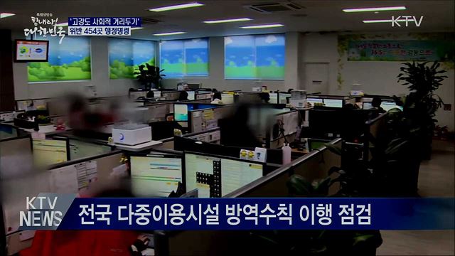 '고강도 사회적 거리두기' 계속···454곳 행정명령