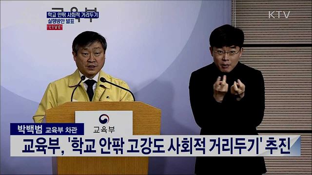 학교 안팎 사회적 거리두기 실행방안 발표 