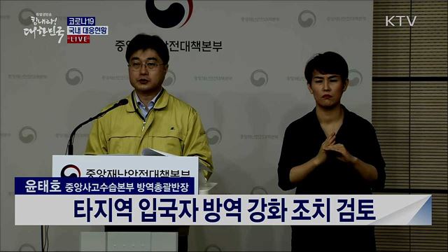 코로나19 국내 대응현황 브리핑 (20. 03. 24. 11시)