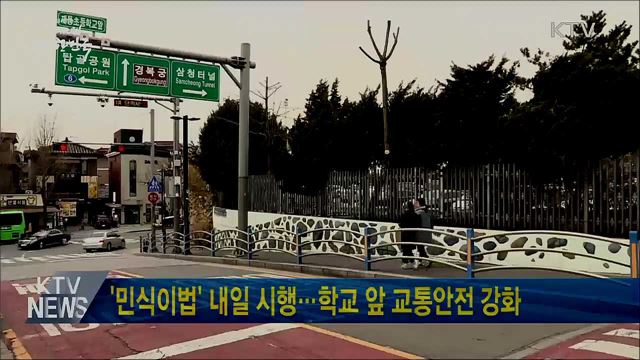 '민식이법' 내일 시행···학교 앞 교통안전 강화