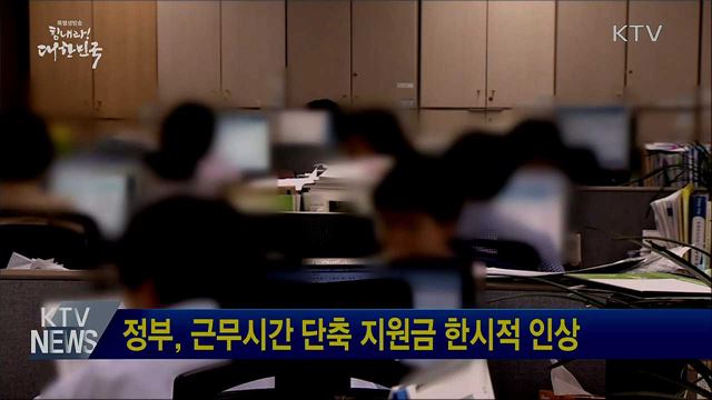 정부, 근무시간 단축 지원금 한시적 인상