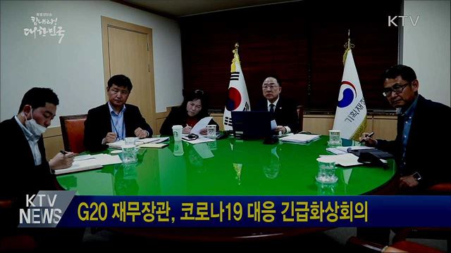 G20 재무장관, 코로나19 대응 긴급화상회의