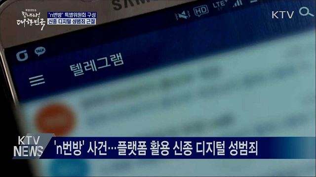 'n번방' 특별위원회 구성···신종 디지털 성범죄 근절