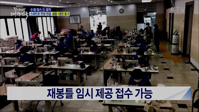 보듬도 나누고 응원하고, 수제 마스크 제작