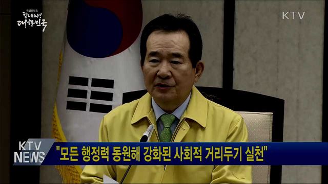"모든 행정력 동원해 강화된 사회적 거리두기 실천"