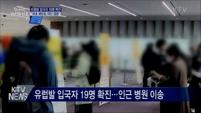 유럽발 입국자 확진 19명···"국내 재유입 차단 집중"