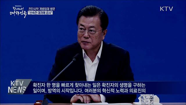 진단시약 개발업체 방문···"신속한 대처에 감사"