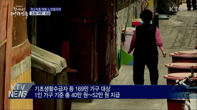 저소득층·아동·노인일자리 '소비 쿠폰' 지급