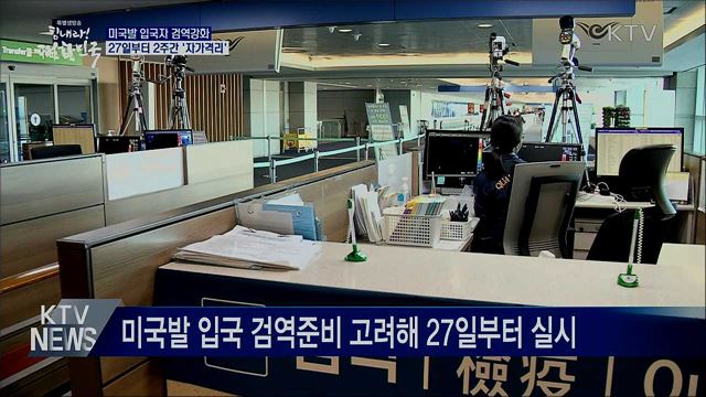 "미국발 입국자도 27일부터 2주간 자가격리"