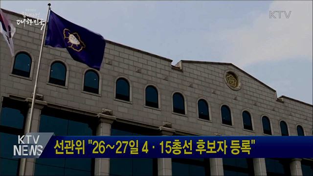 선관위 "26∼27일 4·15총선 후보자 등록"