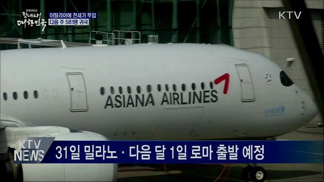 다음 주 이탈리아에 전세기 투입···581명 귀국