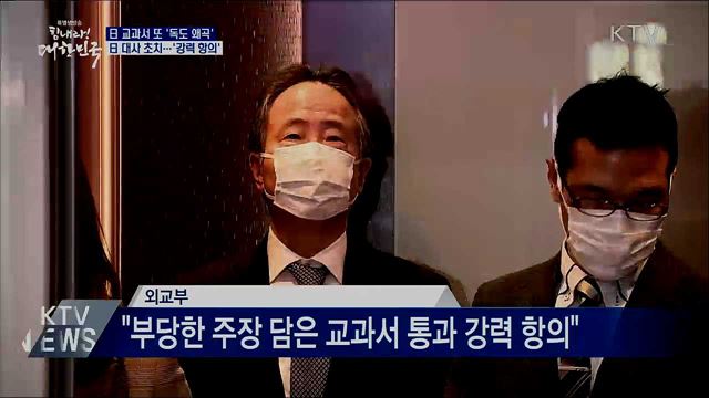 日 교과서 '독도 왜곡'···日 대사 초치 '강력 항의'