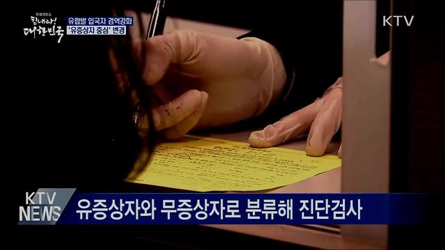 유럽발 입국자 '유증상자 중심' 검역 강화