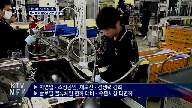 내년 예산안 편성지침···적극적 재정운영