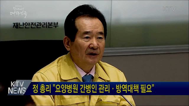 정 총리 "요양병원 간병인 관리·방역대책 필요"