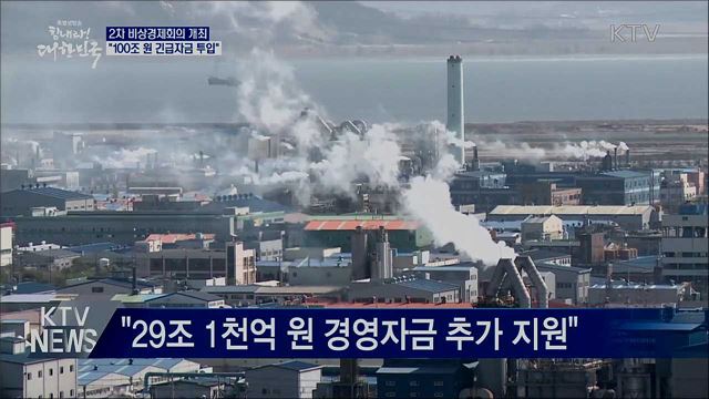 2차 비상경제회의···100조 원 긴급자금 투입