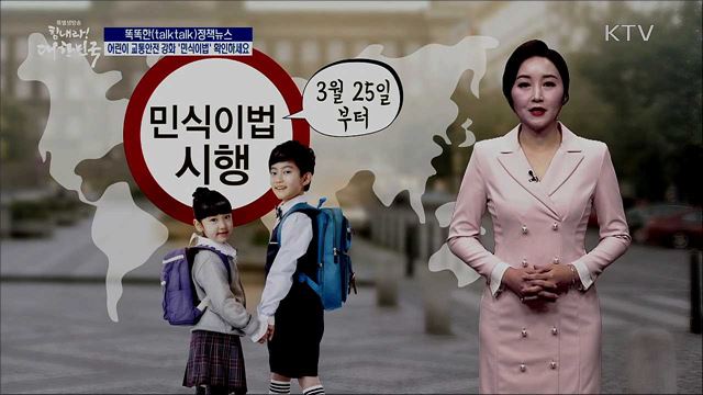 어린이 교통안전 강화 '민식이법' 확인하세요 [똑똑한 정책뉴스]