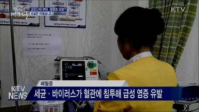 코로나19 변이, 패혈증 유발···사실은?