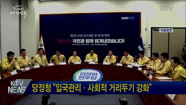 당정청 "입국관리·사회적 거리두기 강화"