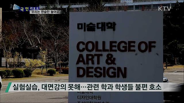 현장실습·대면강의 필수 대학생들 '울상'