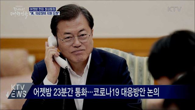 한미 정상 전화통화···"美, 의료장비 지원 요청"