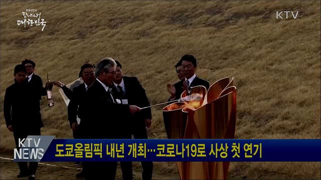 도쿄올림픽 내년 개최···코로나19로 사상 첫 연기