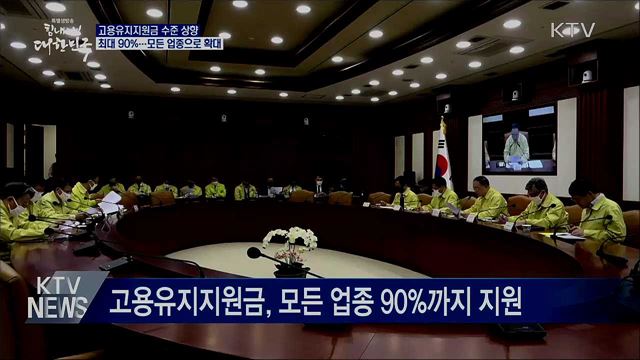 모든 업종에 고용유지지원금 90%까지 지원