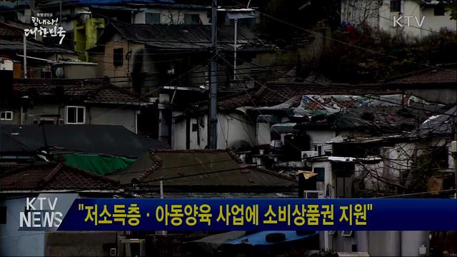 "저소득층·아동양육 사업에 소비상품권 지원"