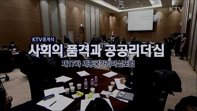 제17차 세종국가리더십포럼 (사회의 품격과 공공 리더십)