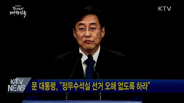 문 대통령, "정무수석실 선거 오해 없도록 하라"