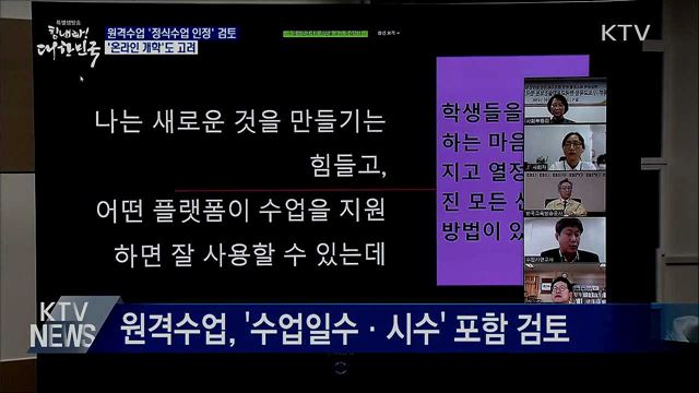 "원격수업, 수업일수 인정 검토···온라인 개학도 고려"