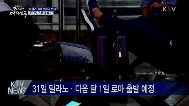 이탈리아에 전세기 투입···"진단도구 문의 쇄도"
