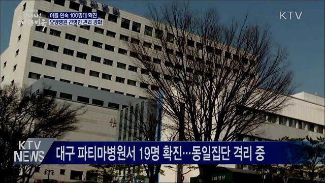 이틀 연속 100명대 확진···요양 간병인 관리 강화