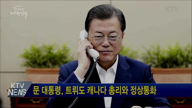 문 대통령, 트뤼도 캐나다 총리와 정상통화