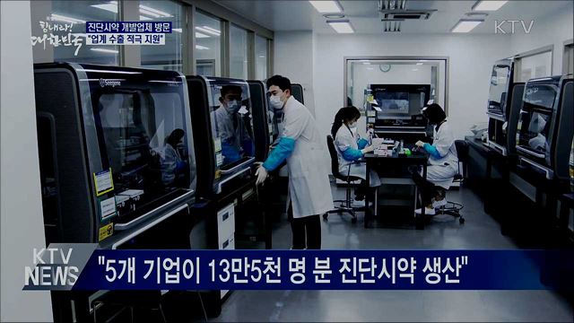 진단시약 개발업체 방문···"업계 수출 적극 지원"