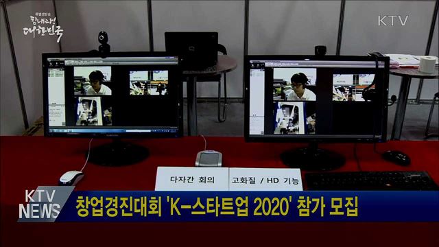 창업경진대회 'K-스타트업 2020' 참가 모집