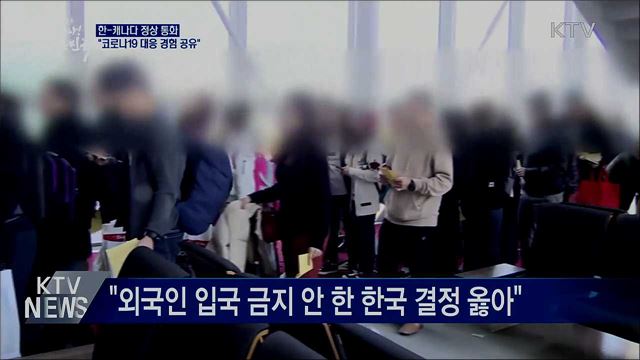 한-캐나다 정상 통화···"방역 경험 적극 공유"
