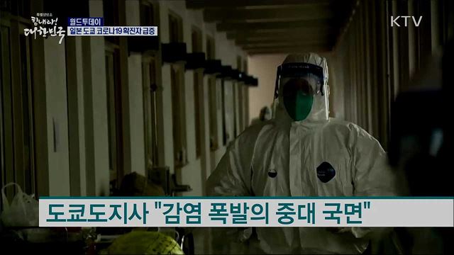 일본 도쿄 코로나19 확진자 급증 [월드 투데이]