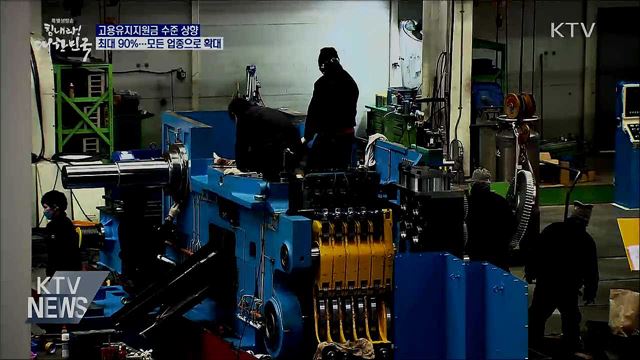 모든 업종에 고용유지지원금 90%까지 지원