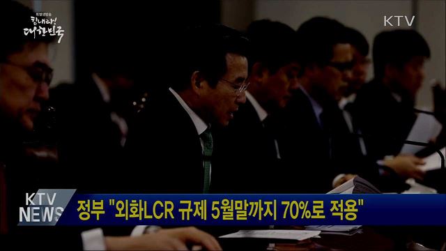 정부 "외화LCR 규제 5월말까지 70%로 적용"