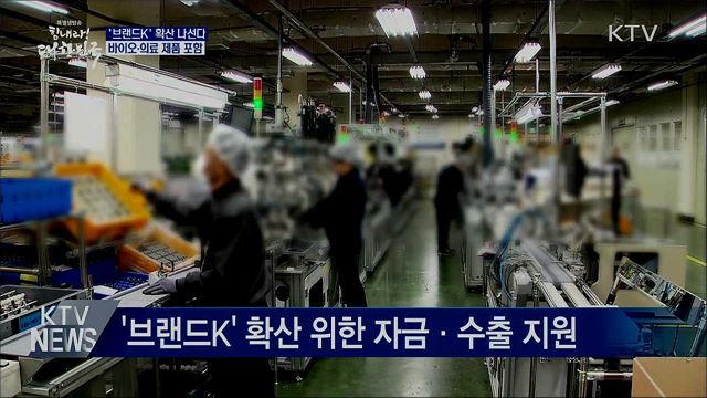 '브랜드K' 확산···"K방역 제품 추가"