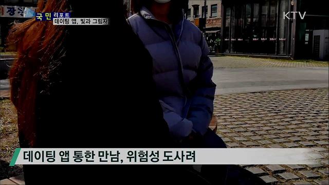젊은이들 인기 '데이팅 앱' 부작용 조심해야  